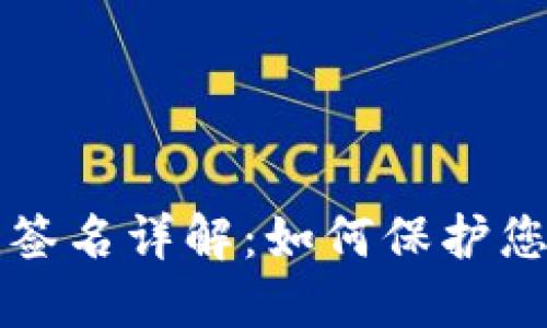 比特币钱包签名详解：如何保护您的数字资产