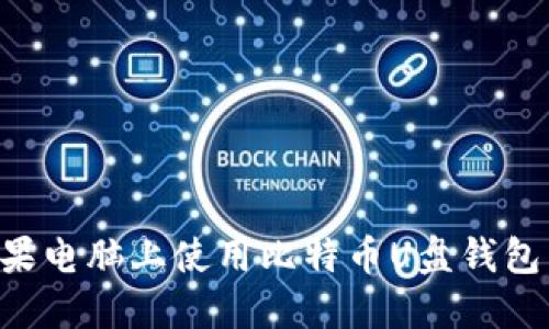 如何在苹果电脑上使用比特币U盘钱包：完整指南