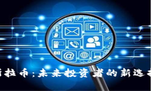 Tokenim特斯拉币：未来投资者的新选择与市场前景