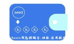 全面了解Bitcoin钱包控制台：功能、使用技巧与安