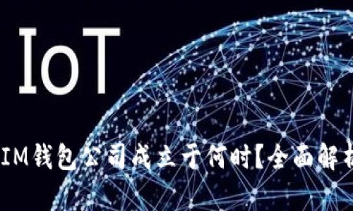TokenTokenIM钱包公司成立于何时？全面解析其发展历程