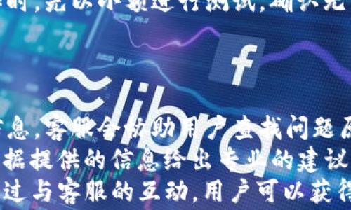 
  TokenIM交易失败处理指南：常见问题与解决方案 / 

关键词
 guanjianci TokenIM, 交易失败, 解决方案, 加密货币 /guanjianci 

TokenIM交易失败的常见原因
在使用TokenIM进行交易时，用户可能会遇到交易失败的情况。交易失败可能会给用户带来困扰和损失，因此了解其常见原因至关重要。以下是一些导致TokenIM交易失败的主要原因：
首先，网络波动是其中一个常见因素。加密货币交易常常需要在区块链上确认交易，如果网络拥堵或延迟，交易可能无法及时处理，从而导致失败。
其次，资金不足是另一个常见原因。在进行交易时，如果你的账户余额不足以支付交易金额或相关手续费，交易将无法完成。
此外，合约问题也可能引起交易失败。如果你在进行某种DeFi交易，合约的设置或参数不正确，可能导致交易被拒绝。
另外，用户输入错误，例如地址错误、数量输入错误等，也会导致交易失败。因此，务必仔细核对每一个输入项。
最后，TokenIM平台本身可能出现技术故障或维护，导致交易无法正常进行。在这种情况下，用户可查看官方公告获取信息。

如何处理TokenIM交易失败？
一旦你在TokenIM上遇到交易失败，不必惊慌。以下是一些有效的处理步骤，可以帮助你解决问题：
第一步，检查交易详情。在TokenIM平台上，查看你的交易记录，确认失败的原因。通常会有提示信息说明交易未成功的具体原因。
第二步，确保余额充足。回顾你的账户余额，确认是否有足够的资金进行该交易。如果余额不足，你需要先充值。
第三步，检查网络状态。如果你发现交易失败是由于网络问题，建议稍等片刻后再次尝试交易。这种情况下，耐心是解决问题的关键。
第四步，用户需核实输入信息。再次检查收款地址和交易金额，确保没有输入错误。如果发现问题，修正错误后重新提交交易。
第五步，联系TokenIM客服。如果以上步骤无法解决问题，建议尽快联系客服，提供交易的详细信息以便获得进一步的支持。

TokenIM交易失败后的资金安全性
用户可能会对交易失败后的资金安全性产生忧虑。了解代币在交易失败后的处理机制非常重要。
首先，当交易失败时，涉及的代币将不会被转移。这意味着你的资金不会被扣除，仍然保留在你的账户中。一般情况下，交易失败不涉及任何费用，但可能会有一些网络手续费则无法退还。
其次，用户需留意智能合约和钱包的设置。对于DeFi交易，合约的执行需要用户有一定的技术背景，确保合约的正确性是防止资金损失的一种方式。
另外，TokenIM平台会在交易失败后自动记录有关信息，用户可随时查看交易状态。如果交易失败且资金无损失，用户可以安全地重新发起交易。

如何避免TokenIM交易失败？
为了减少TokenIM交易失败的概率，用户可以采取一些有效的预防措施：
第一，提前做好资金管理。在进行交易之前，确保你的账户中有足够的余额，特别是在网络变化频繁的时间段。
第二，关注市场动态。在进行交易时，了解市场情况，比如高波动性时段，尽量避免在此时进行交易。
第三，仔细核对地址和数量。输入交易信息时，请仔细检查收款钱包地址与金额，避免因为小错误造成重大的后果。
第四，保持与TokenIM的最新联系。关注TokenIM的官方网站和社交媒体，了解最新的系统更新和维护信息，避免在系统维护期间进行交易。

总结
TokenIM交易失败是用户在使用过程中可能遇到的常见问题。通过了解交易失败的原因、有效的处理方法以及资金安全性，用户能够减少此类问题的发生。
记得遵循上述缓解措施来确保交易的成功性。若仍有疑问，切勿犹豫，立即联系TokenIM的客服获取协助，保障你的资金安全与交易顺利。

常见问题解答
在探讨TokenIM交易失败处理的主题时，用户可能还会有以下四个问题：

1. TokenIM的交易失败会影响我的信用吗？
一般来说，TokenIM的交易失败不会直接影响用户信用。在去中心化金融（DeFi）平台上，用户的信用主要由他们的交易历史和资金管理能力决定，而交易失败通常是由于技术性原因，不会被外界记录为不良信用记录。若您在使用TokenIM上频繁发生交易失败，可以审视自身操作流程，增强对平台的理解，尽量确保每次交易的成功率。
不过，需注意的是，虽然快捷失败并不影响信用记录，但持续的失败可能会造成用户对自身交易能力的负面评价，长期以往可能影响你在社区中的信誉。因此，尽量避免频繁的交易失败，确保每次操作的准确性会有利于维护良好的信用形象。

2. 如果我的TokenIM交易失败，我需要支付费用吗？
通常情况下，TokenIM交易失败不会产生直接的费用，用户不会因为交易失败而被扣除交易金额。然而，需要注意的是，网络手续费通常是无法退还的，比如以太坊网络上的Gas费。一旦交易尝试上链，网络会产生相应的操作费用。即使交易因失败而终止，已经支付的网络费用也不会返还。
因此，在交易之前，建议用户核实每次交易的网络状态，尽量在网络费用较低的时候进行交易。而在确认交易之前，还需仔细确认所有相关信息，确保不会因为错误导致不必要的费用支出。从长远看，用户增强对交易细节的关注，将有助于避免潜在的费用损失。

3. TokenIM是否提供交易失败的赔偿机制？
目前大多数去中心化平台（包括TokenIM）并不提供交易失败的赔偿机制，因为交易是在链上进行的，交易确认完全是自底向上的过程。因此，用户在进行交易之前应充分了解相关机制和风险。
尽管平台不会承担交易失败的损失，但用户可积累经验，了解各类风险，逐步降低此类问题的发生频率。为确保交易的成功，建议在进行复杂的交易操作时，先以小额进行测试，确认无误后再进行大额交易。
此外，用户可以关注TokenIM的官方渠道，获取交易风险和失败可能性的相关信息。这有助于你增强应对失败交易的能力，提高自己在交易中的主动权。

4. TokenIM的客服如何能帮助我解决交易失败问题？
TokenIM的客服团队旨在为用户提供全面的支持与帮助。如果用户在交易中遭遇失败，可以通过官方渠道联系TokenIM的客服团队，提供相关的交易信息，客服会协助用户查找问题原因。
在联系客服时，描述清晰所遇到的问题，并提供必要的交易细节，包括交易ID、时间、发生时的状态等信息，将有助于客服团队更快地定位问题。客服将根据提供的信息给出专业的建议，指导用户如何处理和改善交易体验。
除了直接处理交易失败问题，客服团队还会提供行业相关的教育资源，例如安全建议、交易技巧等，提升用户在TokenIM使用过程中的自信心和技能。通过与客服的互动，用户可以获得更好的支持，帮助自己在TokenIM这个平台上更成功地交易。