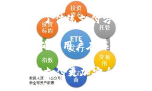  лучи изменения в задании на генерацию текста  /  

  全面了解BTM手机钱包：安全、便捷的数字支付解决方案 /   
 guanjianci BTM手机钱包, 数字支付, 移动支付, 钱包安全 /guanjianci 

什么是BTM手机钱包？
BTM手机钱包是一种基于移动平台的金融服务工具，旨在为用户提供便捷、安全的数字支付解决方案。随着数字经济的发展，传统支付方式逐渐被高效的电子支付方式取代，而BTM手机钱包作为移动支付的一部分，恰好迎合了这一趋势。BTM手机钱包的核心功能包括快速支付、转账、账户管理等，让用户能够轻松地进行日常交易。

BTM手机钱包不仅支持传统的银行卡绑定，也可以绑定各种电子支付账户，如支付宝、微信支付等，并可以通过扫描二维码和NFC技术实现近场支付。这样的设计不仅方便用户在各种场景下使用，也为消费者提供了更多选择。

BTM手机钱包的安全性
安全性是任何金融工具最重要的特性之一。在BTM手机钱包中，安全措施得到了充分的重视。首先，BTM手机钱包采用了多重身份验证机制，包括密码、指纹、面部识别等，极大地增强了账户的安全性。此外，交易过程中的数据传输采用了加密技术，确保用户信息不被窃取。

此外，BTM手机钱包在技术底层上也做出了很多安全设计。使用区块链技术进行交易记录，在每一次交易中都会生成唯一的、不易篡改的交易信息。这使得用户可以随时查看交易记录，同时也能防止骗局和欺诈行为的发生。BTM手机钱包还提供了一键锁卡和挂失功能，使用户在忘记安全设备或手机丢失时及时采取措施。

BTM手机钱包的使用场景
BTM手机钱包适用于日常生活中的各种场景。无论是路边的小吃摊、超市购物，还是在线商城购物，BTM手机钱包都可以轻松应对。例如，在超市购物时，用户只需打开手机钱包，通过二维码扫码即可完成结账；在路边摊，用户可以使用NFC技术实现快速支付，这使得整个支付环节变得更加高效。

在旅游时，BTM手机钱包也展现了其强大的实用性。许多国家和地区的商家已经支持多种电子支付方式，消费者可以使用BTM手机钱包无缝地进行跨境支付，避免了持有大量现金带来的不便。同时，用户还可以随时查看账单，了解消费动态，便于进行财务管理。

BTM手机钱包的未来发展方向
随着数字经济的持续增长和消费习惯的改变，BTM手机钱包还有很大的发展空间。首先，在技术层面，BTM手机钱包计划不断更新升级，进一步增强安全性、用户体验和功能性。未来可能会加入人工智能辅助决策，帮助用户更好地管理财务，制定消费计划。

另一方面，随着全球电子支付市场的快速扩张，BTM手机钱包也会与更多国际支付平台进行合作，进一步扩大用户的支付选择，提高跨境支付的便利性。这不仅可以为用户提供更广泛的服务，也能推动数字经济的发展，提升市场竞争力。

用户常见问题解答

h4问题一：BTM手机钱包如何设置和使用？/h4
设置BTM手机钱包非常简单，用户只需根据以下步骤进行操作。首先，下载BTM钱包应用，安装完成后打开应用。接下来，用户需要注册账户，输入手机号码、设置密码，并按照提示进行身份验证。完成注册后，用户可以开始绑定银行卡或其他支付账户。在绑定过程中，系统会发送验证码到用户的手机，确保账户安全。

使用BTM手机钱包时，用户需要登录应用并找到支付接口。在支付页面，选择需要支付的金额，系统会生成一个二维码，商家只需用其扫码即可完成交易。此过程简单快捷，用户享受数字支付的便利。同时，用户也可以在钱包中查看交易记录，以指导未来的消费。

h4问题二：BTM手机钱包的费用和收费标准？/h4
BTM手机钱包的使用一般是免费的，但在某些特定交易中可能会存在收费，如跨境转账或使用特定支付方式。具体收费标准根据不同的交易类型和金额可能会有所差异。用户在使用前，可以在BTM钱包的官方网站或者应用内查询相关费用信息，从而避免不必要的损失。

此外，用户还可以根据交易的频率和金额，选择适合自己的收费方案，例如某些高频交易用户可以选择包年或包月服务，以节省交易成本。在了解费用细则的同时，用户也可以更好地规划个人财务。

h4问题三：BTM手机钱包如何确保用户数据安全？/h4
BTM手机钱包在用户数据保护上采取了多种措施。首先，在用户注册和登录过程中，所有信息的传输都会经过加密处理，确保用户的个人信息不会在数据传输中被黑客窃取。其次，在应用内部，用户的支付记录和账户信息也会被严密保护，只有用户自己可以访问。

BTM手机钱包在操作过程中也鼓励用户开启双重验证功能，进一步提升安全性。通过这样的设计，用户的账户安全和资金安全得到了双重保障。同时，BTM钱包也会定期进行安全检查和系统升级，确保能够抵御各种网络攻击。

h4问题四：BTM手机钱包是否支持国际支付？/h4
BTM手机钱包支持国际支付，这意味着用户在出国旅行时，可以使用BTM钱包轻松完成当地的消费。通过与多国金融机构合作，BTM钱包了跨境支付体验，减少了传统支付方式的麻烦。用户只需在目标国家的商家处出示二维码，进行扫码支付，系统将自动以当地货币进行结算。

当然，用户在进行国际支付时应注意汇率问题，选择合适的支付时机以节省资金损失。此外，BTM钱包会根据用户的消费记录和偏好，为其推荐最佳支付方式，确保用户在海外消费的顺利与便捷。

通过以上的介绍，相信您对BTM手机钱包有了更加清晰的认识。在未来，随着技术的发展和市场的变化，BTM手机钱包将为用户提供更多的服务和选择，使数字支付更加安全、便利。我希望这些信息能够帮助有意使用数字钱包的用户做出明智的决定。