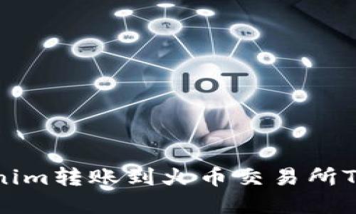 如何将Tokenim转账到火币交易所TCR：完整指南