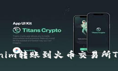 如何将Tokenim转账到火币交易所TCR：完整指南