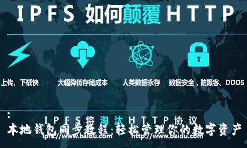 :
本地钱包同步教程:轻松管理你的数字资产