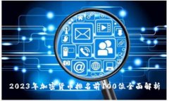 2023年加密货币排名前100位全面解析