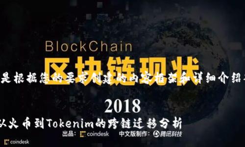 以下是根据您的要求创建的内容框架和详细介绍部分。


Eos从火币到Tokenim的跨链迁移分析