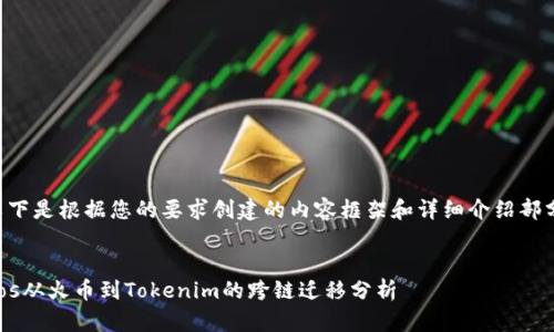 以下是根据您的要求创建的内容框架和详细介绍部分。


Eos从火币到Tokenim的跨链迁移分析