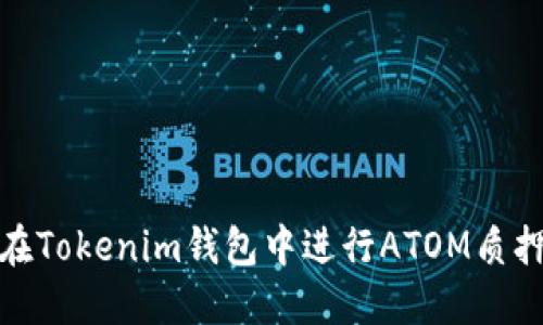 如何在Tokenim钱包中进行ATOM质押挖矿