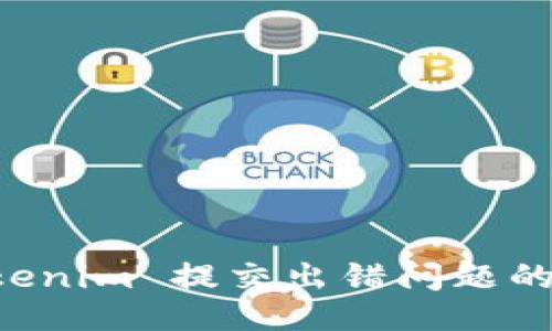 与关键词

解决 Tokenim 提交出错问题的终极指南