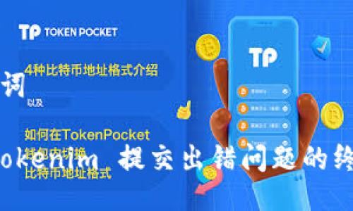 与关键词

解决 Tokenim 提交出错问题的终极指南
