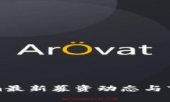 Tokenim最新募资动态与市场分析