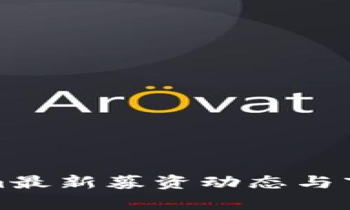 Tokenim最新募资动态与市场分析