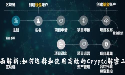全面解析：如何选择和使用高效的Crypto解密工具