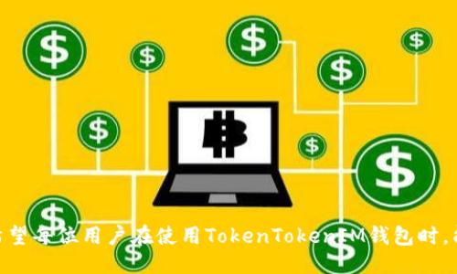 \TokenTokenIM钱包使用指南及翻译教程/\  
\guanjianciTokenTokenIM钱包, 加密钱包, 区块链, 数字货币/\guanjianci

什么是TokenTokenIM钱包？
TokenTokenIM钱包是一款专为数字货币爱好者设计的钱包应用，它支持多种加密货币的存储、管理和支付。作为一款新兴的数字钱包，TokenTokenIM不仅具备基本的存储和转账功能，还结合了区块链技术的优势，为用户提供了更为安全、便捷的交易体验。
钱包的核心功能包括私钥保护、快速交易确认、跨平台使用以及用户友好的界面设计。它支持多种主流加密货币，如比特币、以太坊等，并允许用户轻松进行资产转换。

TokenTokenIM钱包的核心优势
TokenTokenIM钱包在安全性和用户体验上有着显著的优势。其私钥存储方式决定了用户对自己资产的完全控制，避免了中心化平台带来的安全隐患。此外，TokenTokenIM还支持生物识别技术，如指纹解锁，为用户提供了更加便捷的访问方式。
除此之外，TokenTokenIM钱包的用户界面设计，即使是新手用户也能够快速上手。用户只需经过简单的注册和身份验证，即可开始管理自己的加密资产。

如何注册TokenTokenIM钱包？
注册TokenTokenIM钱包的过程非常简单。用户只需下载应用程序，并按照界面上的提示进行操作即可。一般来说，注册过程包括以下几个步骤：
ol
li下载并安装TokenTokenIM钱包应用。/li
li打开应用并选择“注册”选项。/li
li填写电子邮件地址和设置密码。/li
li接受服务条款并进行身份验证。/li
li完成注册后，用户会收到一封确认邮件。/li
/ol
完成注册后，用户可以使用自己的账号和密码进行登录，并开始创建或导入钱包。

TokenTokenIM钱包的翻译功能如何使用？
对于非英语用户，TokenTokenIM钱包提供多种语言的界面，包括中文。用户可以在设置中切换语言选项，以获得更佳的使用体验。具体步骤如下：
ol
li登录TokenTokenIM钱包应用。/li
li进入“设置”页面。/li
li找到“语言”选项，并选择“中文”作为默认语言。/li
li保存设置并重新启动应用程序。/li
/ol
通过以上步骤，用户可以将钱包界面切换为中文，更加方便地进行操作。

TokenTokenIM钱包的安全性如何保障？
安全性是数字钱包最重要的指标之一。TokenTokenIM钱包采取了多层次的安全措施来保障用户资产的安全。首先，应用程序本身采用了顶级的加密技术，确保用户的私钥和交易信息不被第三方获取。
其次，TokenTokenIM支持双重认证（2FA）功能，进一步提高了账户安全性。当用户进行重要操作时，例如资金提取或转账，系统会要求用户输入额外的验证码，大大增加了非法访问的难度。
此外，TokenTokenIM钱包定期进行安全审计，及时发现并修复潜在的安全漏洞。这些措施共同保障了用户资产的安全。

TokenTokenIM钱包适合哪些人群使用？
TokenTokenIM钱包凭借其简便的操作和强大的功能，适合广泛的用户群体。从刚刚接触数字货币的新手到经验丰富的投资者，都能从中受益。对于新手而言，TokenTokenIM提供了友好的用户界面，帮助用户快速了解数字货币的基本知识与使用方式。
对于中级用户和专业投资者，TokenTokenIM则提供了丰富的功能，如多币种支持、资产管理工具等，满足他们的高级需求。此外，TokenTokenIM还支持交易记录分析和市场数据查询，帮助投资者做出更明智的投资决策。

TokenTokenIM钱包的潜在问题与解决方案
尽管TokenTokenIM钱包具有诸多优势，但在使用过程中也可能会遇到一些问题。以下是几种常见问题及解决方案：

1. 无法登录钱包，该如何处理？
如果用户无法登录TokenTokenIM钱包，首先应确认输入的账号和密码是否正确。如果信息无误但仍无法登录，可以尝试重置密码。在登录界面，通常会提供“忘记密码”的选项，用户可以通过该链接获取重置密码的邮件。
如果依然无法解决问题，可以联系TokenTokenIM的客服，提供相关信息进行进一步的技术支持。在联系时，尽量详细描述问题并提供账户信息，有助于客服快速定位问题，从而尽快解决。

2. 钱包中资产显示异常，如何处理？
遇到钱包中资产显示异常的问题，首先需确认网络连接是否正常。TokenTokenIM钱包在正常情况下会自动同步区块链数据，因此良好的网络连接是必不可少的。如果网络正常但资产显示仍有问题，用户可以尝试手动刷新钱包的资产列表。通常在钱包主界面会有“刷新”按钮，用户可以通过点击该按钮更新显示信息。
需要注意的是，在极少数情况下，由于区块链技术本身的延迟，资产在短时间内可能不会立即显示。这种情况下，用户只需耐心等待一段时间，如问题持续存在，可以联系技术支持。

3. 如何确保TokenTokenIM钱包的安全性？
为了确保TokenTokenIM钱包的安全性，用户可以采取以下措施：
ol
li启用双重认证功能，增强账户的安全性。/li
li定期更换密码，并使用复杂的密码组合，包括字母、数字和特殊符号。/li
li不要在公共Wi-Fi环境下进行任何敏感操作，如转账或操作资金。/li
li定期备份钱包的私钥，并将其妥善保管，切勿泄露给他人。/li
/ol
此外，用户还可以定期检查钱包的官方公告和更新信息，以确保使用的是最新版本的应用程序，从而避免潜在的安全隐患。

4. 如何在TokenTokenIM钱包中进行交易？
在TokenTokenIM钱包中进行交易相对简单，用户只需遵循以下步骤：
ol
li登录钱包应用，并确保账户中有足够的余额。/li
li选择“发送”或“转账”选项，输入接收方的地址和交易金额。/li
li确认交易信息是否正确，包括接收地址和金额。/li
li输入交易密码（如果设置了），并提交交易。/li
li等待系统处理，通常交易会在几分钟内完成。/li
/ol
完成交易后，用户可以在“交易记录”中查看所有历史交易，确保资金安全和透明。

通过上述介绍和疑问解答，我们不仅了解了TokenTokenIM钱包的基础功能和使用方法，同时也对可能遇到的问题进行了详细的探讨。希望每位用户在使用TokenTokenIM钱包时，能够享受到便捷、安全的数字资产管理体验。