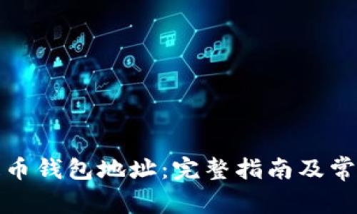 如何查看提币钱包地址：完整指南及常见问题解答