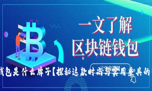 Leekey钱包是什么牌子？探秘这款时尚与实用兼具的智能钱包