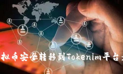 如何将虚拟币安全转移到Tokenim平台：详细指南