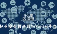 如何将虚拟币安全转移到Tokenim平台：详细指南