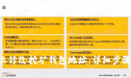 如何在U盘上修改挖矿钱包地址：详细步骤与安全指南