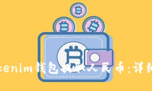 如何通过Tokenim钱包提取人民币：详细步骤与指南