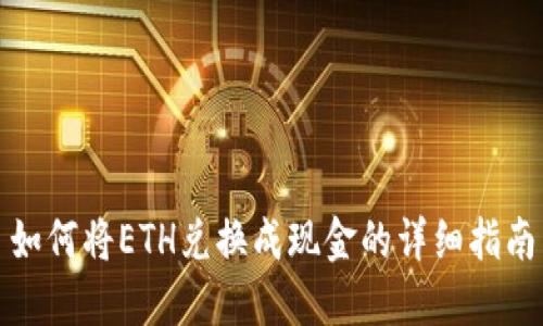 如何将ETH兑换成现金的详细指南