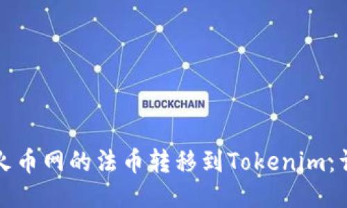 如何将火币网的法币转移到Tokenim：详细指南