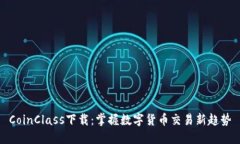 CoinClass下载：掌握数字货币交易新趋势