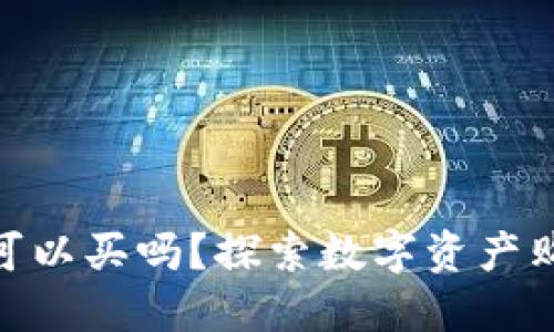 imToken钱包里的币可以买吗？探索数字资产购买与管理的最佳实践