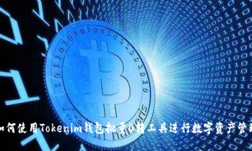 如何使用Tokenim钱包批量0转工具进行数字资产管理
