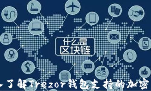 
深入了解Trezor钱包支持的加密货币