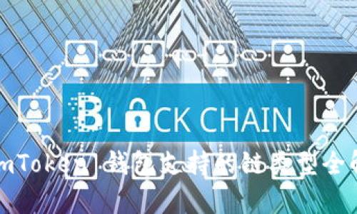 : imToken 钱包支持的链类型全解析