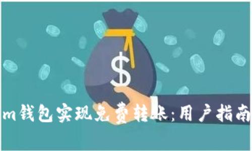 如何使用Tokenim钱包实现免费转账：用户指南与常见问题解答