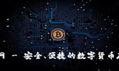 明星币钱包官网 - 安全、便捷的数字货币存储与