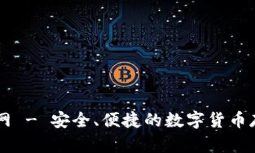 明星币钱包官网 - 安全、便捷的数字货币存储与交易平台