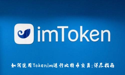 如何使用Tokenim进行比特币交易：详尽指南