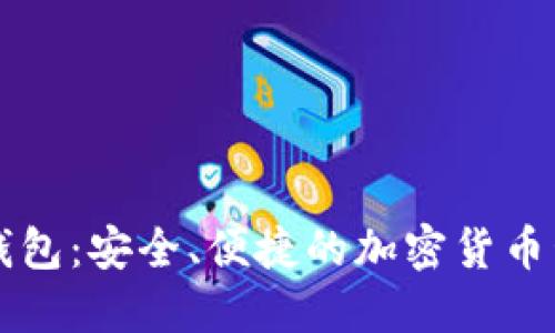 门罗币手机钱包：安全、便捷的加密货币管理解决方案