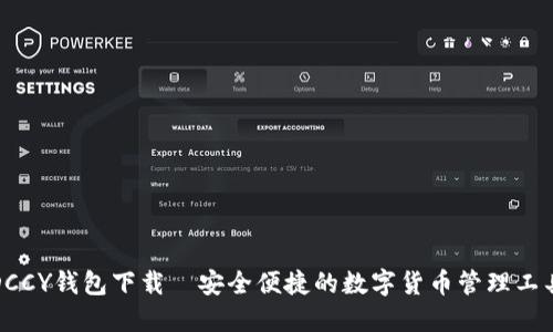 DCCY钱包下载—安全便捷的数字货币管理工具