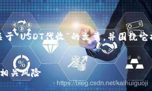 提示：根据您的需求，写一篇关于“USDT代收”的文章，并围绕它提供相关信息，包括及关键词。


深入探讨USDT代收的机制及相关风险