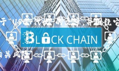 提示：根据您的需求，写一篇关于“USDT代收”的文章，并围绕它提供相关信息，包括及关键词。


深入探讨USDT代收的机制及相关风险