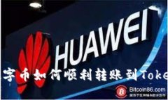 : 币安数字币如何顺利转账到Tokenim钱包