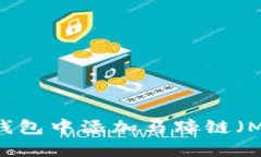 如何在Tokenim钱包中添加马蹄链（MATIC）？详尽指
