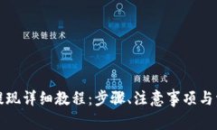 瑞波币钱包提现详细教程：步骤、注意事项与常