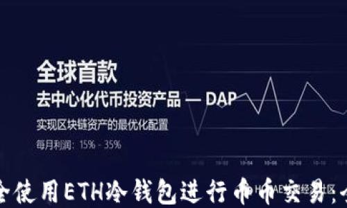 
如何安全使用ETH冷钱包进行币币交易：全面指南