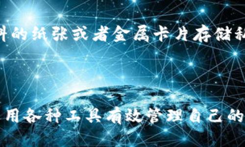   如何将Tokenim钱包私钥导入其他钱包的详细指南 / 
 guanjianci Tokenim钱包, 私钥导入, 加密货币钱包, 钱包安全 /guanjianci 

在加密货币的世界中，钱包是用户进行交易和存储资产的重要工具。而Tokenim钱包作为一个较为流行的数字资产管理工具，吸引了众多用户的关注。然而，随着用户需求的变化，我们可能需要将Tokenim钱包中的私钥导入到其他钱包中，以便更方便地管理资产。在这篇文章中，我们将探讨这个过程的每一步，确保你能够安全顺利地完成私钥的导入工作。

了解Tokenim钱包和私钥的基本概念
在讨论如何导入私钥之前，我们先来了解一下Tokenim钱包和私钥的基本概念。
Tokenim钱包是一种数字钱包，用于存储、发送和接收加密货币。用户需要创建一个账户并生成私钥和公钥。私钥是一个高度秘密的字符串，能够访问与其相关联的加密货币资产。如果私钥被盗取，攻击者可以完全控制用户的资产。
私钥的安全性直接关系到用户资产的安全。因此，在进行任何操作之前，你都需要确保私钥的安全性。

在Tokenim钱包中找到你的私钥
在导入私钥之前，首先需要找到Tokenim钱包中的私钥。请按照以下步骤进行操作：
ol
  li打开Tokenim钱包应用，登录你的账户。/li
  li在应用的菜单中找到“设置”或“安全”选项。/li
  li在安全设置中，通常会有“导出私钥”或“备份私钥”的选项，点击进入。/li
  li按照提示进行操作，确保在安全的环境中记录下你的私钥。/li
/ol
提醒你，在导出私钥时，请确保没有其他人能够查看到你的屏幕或私钥内容。

选择适合的其他钱包
在开始导入私钥之前，你需要选择一个合适的加密货币钱包。市场上有多个钱包可供选择，包括热钱包和冷钱包。建议考虑以下几个因素：
ul
  listrong兼容性：/strong确保新钱包支持你正在导入的资产类型。例如，如果你要从Tokenim导入以太坊（ETH），则要选择支持以太坊的钱包。/li
  listrong安全性：/strong选择一个拥有良好安全性和用户口碑的钱包。例如，硬件钱包如Ledger或Trezor都是较为安全的选择。/li
  listrong易用性：/strong界面友好的钱包能够让你更快上手，减少出错的可能性。/li
/ul

如何在新钱包中导入私钥
现在你已经准备好导入私钥，接下来我们将详细讲解如何在新钱包中进行导入：
ol
  li打开新选定的钱包应用，注册账户或直接登录你的现有账户。/li
  li在应用的设置菜单中，寻找“导入私钥”或“恢复钱包”的选项。/li
  li将你在Tokenim钱包中获得的私钥粘贴到相应的输入框中。/li
  li确认导入操作，通常钱包会进行一定的验证，以确保输入的私钥有效。/li
/ol
导入完成后，请检查新钱包中的余额和交易记录，以确保资产已成功转移。

导入私钥后的注意事项
完成私钥导入后，有几个重要的注意事项需要牢记：
ul
  listrong删除Tokenim钱包：/strong如果你不再需要Tokenim钱包，建议彻底删除，以减少安全风险。/li
  listrong备份新钱包：/strong一定要对新钱包进行备份，以确保资产的安全。/li
  listrong定期更改私钥：/strong为了增强安全性，建议定期更新和更改你的私钥。/li
/ul

常见问题解答

h4问题一：私钥泄露会导致什么？/h4
私钥是控制加密货币资产的唯一钥匙。若你的私钥被恶意用户获取，他们可以完全控制你的资产，包括发送和转移资金。因此，私钥的安全性至关重要。如果你怀疑自己的私钥已经泄露，建议立即将资产转移到一个新的钱包，并生成新的私钥。
私钥泄露的后果不仅仅是资产的丢失，还可能导致个人信息的泄露，进而影响到你的其他财务和生活。因此，对于私钥的保管和备份，需要采取严格的措施，例如使用硬件钱包、安全密码管理器或者纸质备份等。

h4问题二：为什么要导入私钥而不是其他方式转移资产？/h4
导入私钥是一种直接的方式，可以立即访问该地址中的所有资产。在某些情况下，直接转账可能会产生手续费，而私钥导入则可以避免这种费用。此外，对于大额资产的管理，将私钥导入到更安全或更熟悉的钱包中，可以提高资产的安全性与管理便捷性。
需要注意的是，导入私钥存在一定的风险，如钱包支持性问题或导入过程中的错误。因此，在选择转移方式时，用户应权衡风险与收益，根据自身情况做出合理选择。

h4问题三：我能否在多个钱包中使用同一个私钥？/h4
是的，理论上，一个私钥可以在多个钱包中使用，因为一个私钥对应一个公钥地址，多个钱包可以导入这个私钥来管理同一个加密资产。然而，这也意味着如果一个钱包的安全性受到威胁，其他使用相同私钥的钱包同样会面临风险。因此，不建议在多个钱包中同时使用同一个私钥。
为了减少风险，通常建议用户为每个钱包生成不同的私钥。此外，使用助记词或种子短语的方式创建多个钱包也是更为安全的选择，这样即使有某个钱包受损，其余钱包的资产依然受到保护。

h4问题四：如何保护我的私钥安全？/h4
保护私钥安全有几种方法：首先，不要将私钥保存在联网的设备上。尽量使用离线方式进行备份，比如将私钥写在纸上并存放在安全的地方。例如，可以使用中性材料的纸张或者金属卡片存储私钥，以防水、防火等损坏。
其次，使用硬件钱包进行私钥的管理，可以大大降低被黑客攻击的风险。硬件钱包将私钥保存在设备内部，而不与互联网连接，这降低了泄露的可能性。
另外，定期更改密码和私钥，使用复杂的、难以猜测的密码，增加二次身份验证的机制，也能大幅提升资产安全性。

通过上述的详细介绍和实际步骤，相信大家对如何将Tokenim钱包中的私钥导入其他钱包有了更加清晰的了解。希望大家能够在维护自己资产安全的同时，灵活运用各种工具有效管理自己的加密货币。