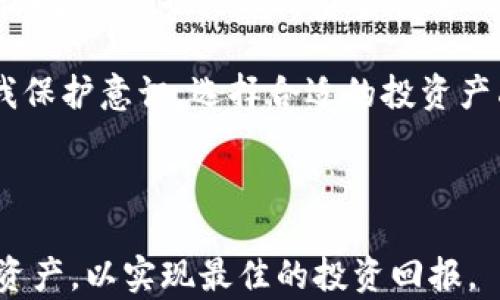 
  深入了解TokenIM控投：为数字资产投资提供安全保障 / 

关键词
 guanjianci TokenIM,控投,数字资产,安全保障 /guanjianci 

什么是TokenIM控投？
TokenIM控投是一种创新的数字资产管理方式，旨在通过技术手段提供更加安全和高效的投资体验。在这个平台上，用户的投资资金可以在专业团队的管理下进行运作，这样不仅可以降低投资风险，还能够实现收益最大化。TokenIM控投的系统通过智能合约和多重签名机制，保证每一笔交易的透明及安全，增强了用户对资产管理的信任。

在数字资产快速发展的背景下，很多投资者对于如何管理自己的数字资产感到困惑。TokenIM控投正是应运而生，它不仅为传统投资者提供了一个熟悉的投资框架，也让数字资产的管理变得更加简单易行。通过TokenIM，用户可以轻松配置自己的投资组合，专业团队会根据市场变化及时调整策略。

TokenIM控投的优势
TokenIM控投具备多个优势，这些优势共同构成了它作为数字资产管理平台的竞争力。首先，TokenIM提供了安全的投资环境。平台采用了最高级别的加密技术，确保用户数据和资产的安全。其次，专业的团队为用户提供投资建议和市场分析，帮助用户制定合理的投资策略。最后，TokenIM的透明性使得每一笔投资都可以追踪，用户可以随时了解自己资产的动态。

通过这些优势，TokenIM控投不仅能够吸引新用户，也能够保留现有用户，从而增强平台的生命力。不同于传统的投资方式，TokenIM通过创新的技术手段，让用户在数字资产投资中获得更多的保障和信心。

如何开始使用TokenIM控投？
用户要开始使用TokenIM控投，首先需要注册一个账户。在注册过程中，用户需要提供一些基本的个人信息，以及完成身份验证以确保账户的安全。一旦账户注册成功，用户就可以通过充值数字货币，开始投资了。

在充值后，用户可以选择不同的投资策略。TokenIM为用户提供了多样化的投资选项，包括高风险高回报的投资组合，以及低风险稳定收益的投资方案。用户可以根据自己的风险承受能力和投资需求，选择合适的投资组合，同时也可以随时查看自己的投资收益情况。

可能的风险与对策
尽管TokenIM控投提供了一系列安全措施，但投资本身始终存在风险。首先，市场的波动性可能会导致数字资产的价值大幅波动，这对于投资者来说是一种挑战。其次，用户在选择投资策略时，可能会因为缺乏经验而做出不理性的决策，从而导致资金损失。

为了降低这些风险，用户在投资前应当充分了解市场动态及投资策略。同时，TokenIM平台也提供了一些实时的数据分析工具，帮助用户实时监控投资变化。此外，用户应当谨慎选择投资金额，根据自身的承受能力进行配置，避免因过度投资而造成不可逆的损失。

TokenIM控投的未来展望
在数字资产行业快速发展的趋势下，TokenIM控投也在不断发展与壮大。随着技术的进步，更多的智能合约玩法可能会被引入，吸引更多用户参与这个全新的投资领域。此外，TokenIM还计划扩展更多金融产品，为用户提供更全面的投资服务。

未来，TokenIM有望成为数字资产投资的主流平台，通过安全、透明、高效的投资方式，助力用户实现资产管理目标。同时，随着区块链技术的发展和应用的普及，TokenIM控投也将在合规性方面不断努力，以适应不同时期的市场需求。

总结
TokenIM控投是一个创新的数字资产投资管理平台，通过安全、高效的方式满足用户的投资需求。随着用户的不断增加，TokenIM有着广阔的市场前景。对于希望进入数字资产投资领域的用户而言，TokenIM无疑是一个值得信赖的选择。无论是安全保障还是多样的投资策略，都将为用户提供全面的投资支持。

可能的相关问题
1. TokenIM控投与传统投资方式有哪些区别？
2. 如何选择适合自己的TokenIM控投投资策略？
3. TokenIM控投是否适合所有类型的投资者？
4. 如何保持在TokenIM控投中的资金安全？

问题一：TokenIM控投与传统投资方式有哪些区别？
TokenIM控投的最大区别在于它的技术基础。在传统投资中，投资者很多时候需要依赖中介机构或金融顾问进行建议，而TokenIM通过技术手段实现了完全的自主投资。这种灵活性使得用户可以更快地响应市场变化。此外，TokenIM控投允许用户以数字资产形式进行投资，给投资者提供更多的资产配置选择。

在资产透明度方面，TokenIM通过区块链技术确保每一笔交易的可追溯性，用户可以随时查看自己的资产流向，而传统投资中往往无法做到这种透明。此外，TokenIM采用智能合约来执行投资策略，这种去中心化的方式降低了人为错误和欺诈的风险。

问题二：如何选择适合自己的TokenIM控投投资策略？
选择适合自己的投资策略，首先需要明确个人的投资目标和风险偏好。消费者应对自己的投资期望、流动性需求和风险承受能力进行评估。一般而言，对于寻求长期稳定收益的投资者来说，选择低风险的投资组合可能更为合适。而对于追求高回报的投资者，则可以选择高风险的投资方式以获取可能的收益。

此外，TokenIM也提供了多种工具和分析选项，用户可以根据自身的需要，结合市场数据来做出更为科学的决策。在决定投资策略后，投资者还应定期重新评估自己的投资组合，以确保投资能够继续符合自己的长期财务目标。

问题三：TokenIM控投是否适合所有类型的投资者？
TokenIM控投的服务基本上是为所有类别的投资者量身定制的。无论是专业投资者还是刚刚入门的新手，都可以通过TokenIM找到合适的投资策略。然而，需要注意的是，数字资产市场存在一定的波动性，那些心理承受能力较强的投资者可能会在这个市场中获得更好的收益。因此，初学者在参与时应当了解相关风险，并进行适度的风险控制。

同时，对于很少接触数字资产的人来说，TokenIM提供的合约类型和投资组合可能会造成一定的理解障碍。因此，新用户可以选择先从小额投资开始，逐步深入了解市场动态。

问题四：如何保持在TokenIM控投中的资金安全？
在TokenIM控投中保持资金安全，首先应该重视账户安全设置。用户应该为账户设置高强度的密码，并启用双重身份验证。此外，定期更改密码并不在不安全的环境中访问账户，也是保障资金安全的重要措施。

其次，投资者应当了解市场情况，对于市场的变化保持敏感，动态调整投资策略。同时，TokenIM平台提供了多种安全工具，以实现对用户资产的持续保护。增强用户自我保护意识，选择合适的投资产品与投资额，也能有效地帮助资本安全。

最后，了解TokenIM控投的各项规则，并积极参与平台的各项活动，这样不仅能够更好地保护自己的资金，也能够增强自身的投资能力与信心。

通过上述内容，可以看到TokenIM控投作为一种新兴的数字资产管理方式，已经越来越受到投资者的关注与青睐。不管是什么样的投资者，都应当认真调研，合理配置资产，以实现最佳的投资回报。