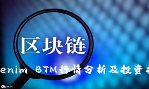 Tokenim BTM行情分析及投资指南