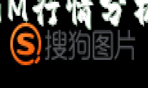 Tokenim BTM行情分析及投资指南