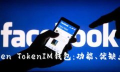 ```全面解析Token TokenIM钱包：功能、优缺点及使用